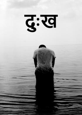 दुःख