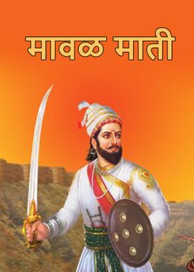 मावळ माती