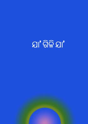 ଯା’ ଗିଳି ଯା’