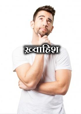 ख़्वाहिश