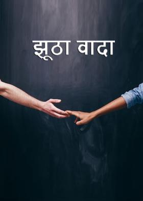 झूठा वादा