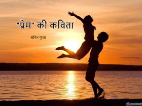 "प्रेम"