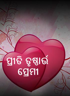 ପ୍ରୀତି ତୃଷ୍ଣାର୍ତ୍ତ ପ୍ରେମୀ
