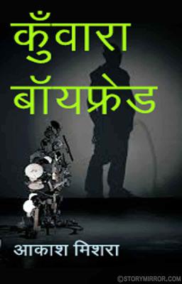 कुँवारा बॉयफ्रेंड