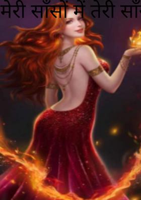 मेरी सांसों में तेरी साँस घुल