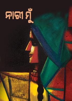 ନାରୀ ମୁଁ