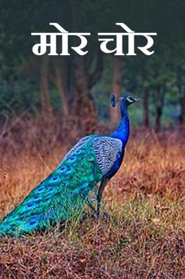 मोर चोर