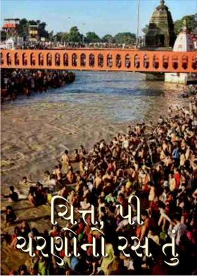 ચિત્ત, પી ચરણોનો રસ તું