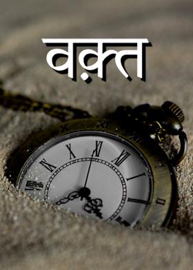 वक़्त