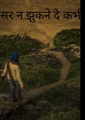 सर न झुकने दे कभी तू बेबसी के