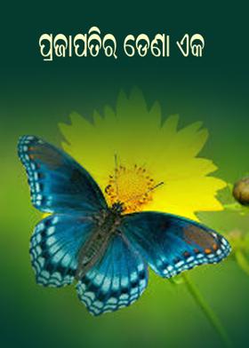 ପ୍ରଜାପତିର ଡେଣା-ଏକ