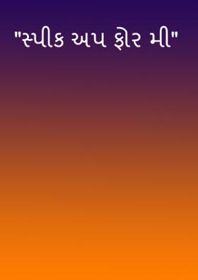 "સ્પીક અપ ફોર મી"