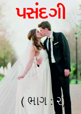 પસંદગી ભાગ-૨