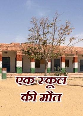 एक स्कूल की मौत