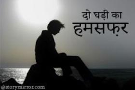 दो घड़ी का हमसफ़र