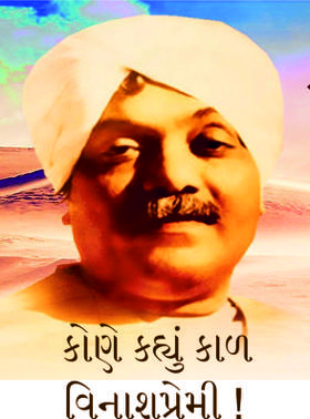 કોણે કહ્યું કાળ વિનાશપ્રેમી !