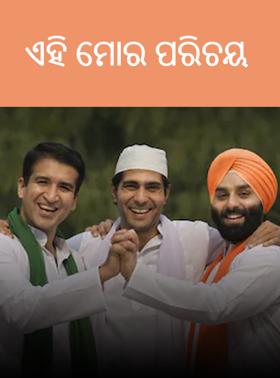 ଏହି ମୋର ପରିଚୟ