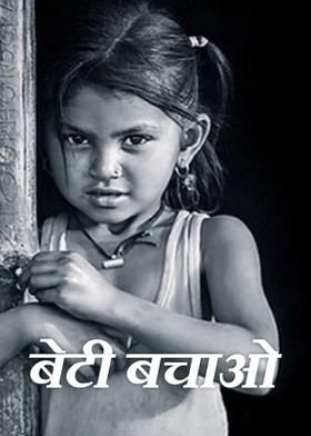 बेटी बचाओ