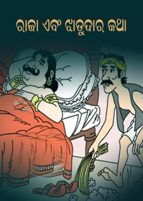 ରାଜା ଏବଂ ଝାଡୁଦାର କଥା