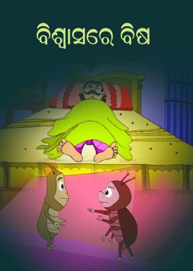 ବିଶ୍ୱାସରେ ବିଷ