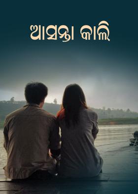 ଆସନ୍ତା କାଲି