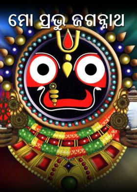 ମୋ ପ୍ରଭୁ ଜଗନ୍ନାଥ