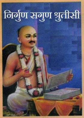निर्गुण सगुण श्रुतीसी
