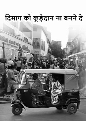 दिमाग को कूड़ेदान ना बनने दे