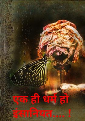 एक ही धर्म हो इंसानियत.... !