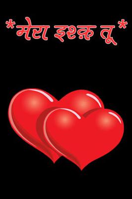 *मेरा इश्क़ तू*