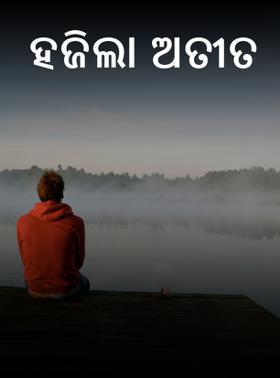 ହଜିଲା ଅତୀତ