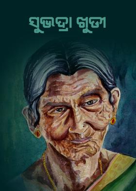 ସୁଭଦ୍ରା ଖୁଡ଼ୀ