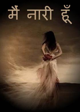मैं नारी हूँ