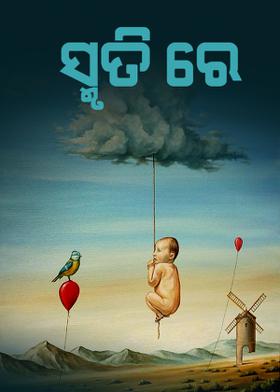 ସ୍ମୃତି ରେ