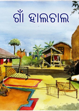 ଗାଁ ହାଲଚାଲ