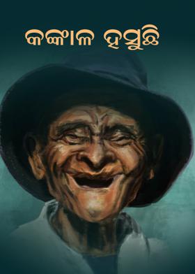 କଙ୍କାଳ ହସୁଛି