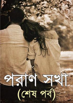 পরাণ সখা(শেষ পর্ব)