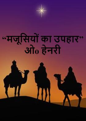 मजूसियों का उपहार !