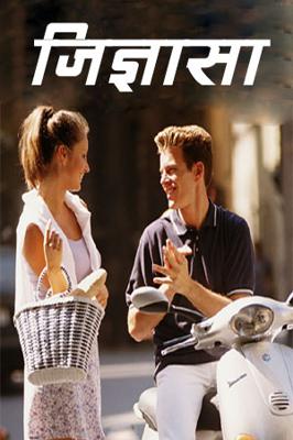 जिज्ञासा