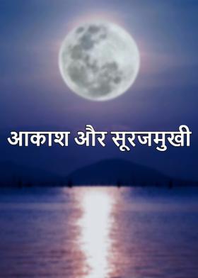 आकाश और सूरजमुखी