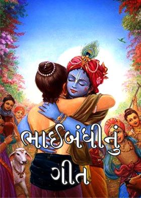 ભાઈબંધીનું ગીત