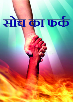 सोच का फर्क