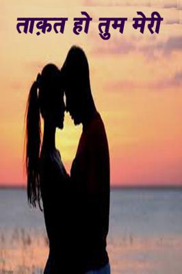 ताक़त हो तुम मेरी