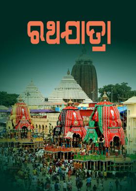 ରଥଯାତ୍ରା