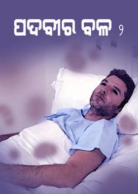 ପଦବୀର ବଳ 2