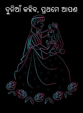 ଦୁନିଆଁ କହିବ, ପ୍ରଥମେ  ଆପଣ