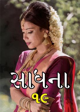 સાધના-૧૯