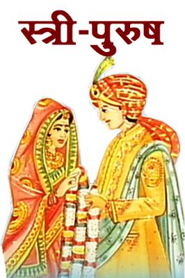 स्त्री-पुरुष