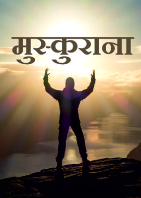 मुस्कुराना