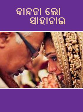 କାନ୍ଦନା ଲୋ ସାହାନାଇ